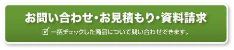 お問合わせ・お見積もり・資料請求