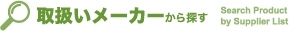 取扱いメーカーから探す