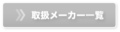取扱メーカー一覧
