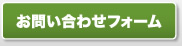 お問い合わせフォーム