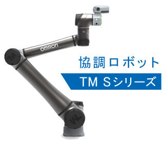 協調ロボットTM Sシリーズ