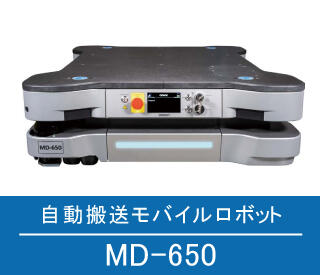 中可搬重量域モバイルロボット MD-650