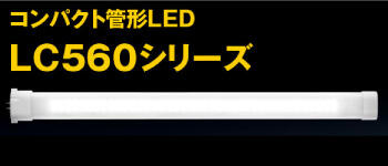 コンパクト管形LED LC560シリーズ