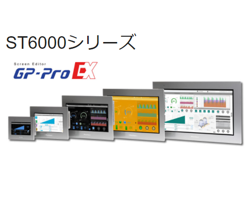 ST6000シリーズ（GP-Pro EX対応 ワイドモデル）