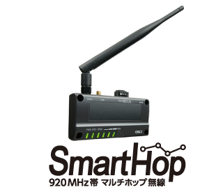 920MHz帯マルチホップ無線 SmartHop MHシリーズ