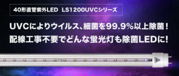 40形直管紫外LED LS1200UVCシリーズ